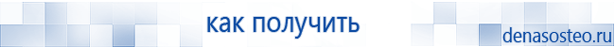 Медицинская техника - denasosteo.ru Электроды для аппаратов Скэнар в Фрязине купить