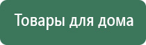 фаберлик аппарат Дэнас