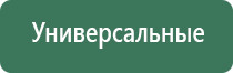 стл Вега плюс портативный аппараты магнитотерапии